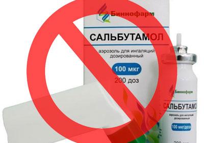 Запрет на сальбутамол
